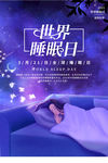 世界睡眠日