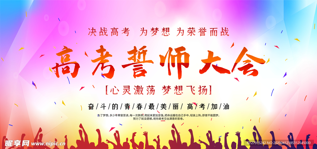 高考誓师大会
