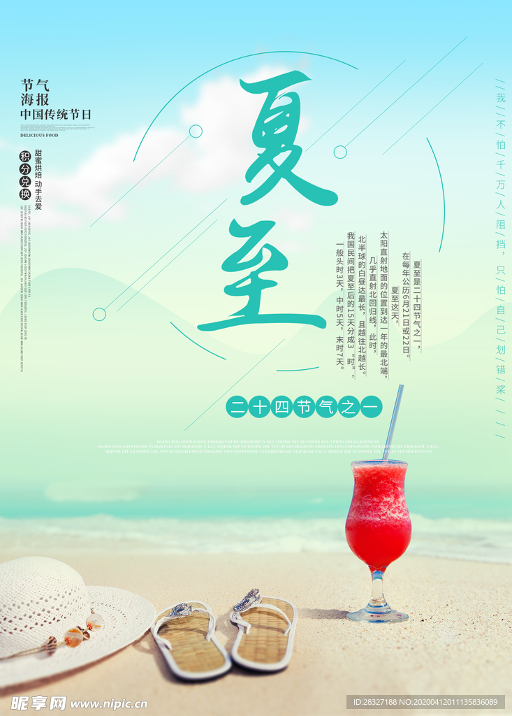 夏至海报