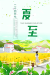 夏至海报