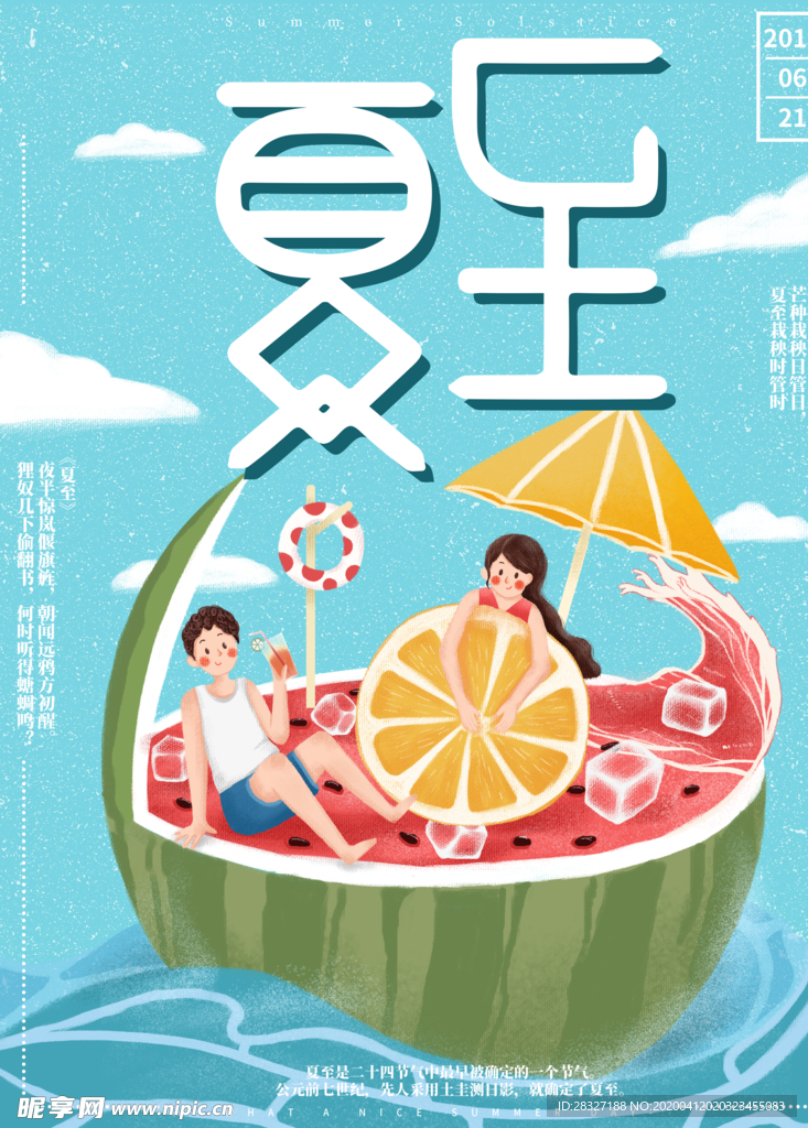 夏至海报