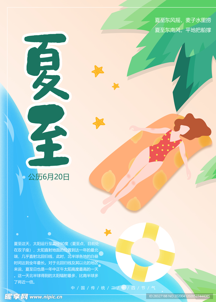 夏至海报