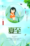 夏至海报