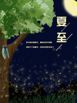 夏至海报