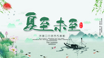 夏至海报