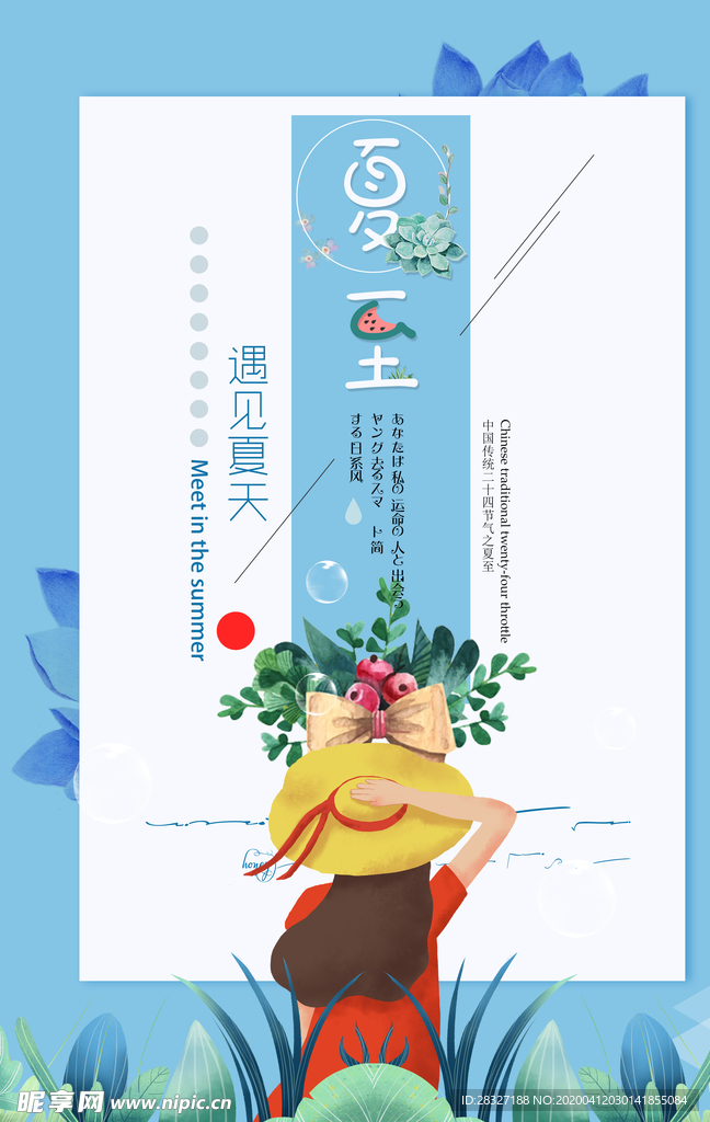 夏至海报