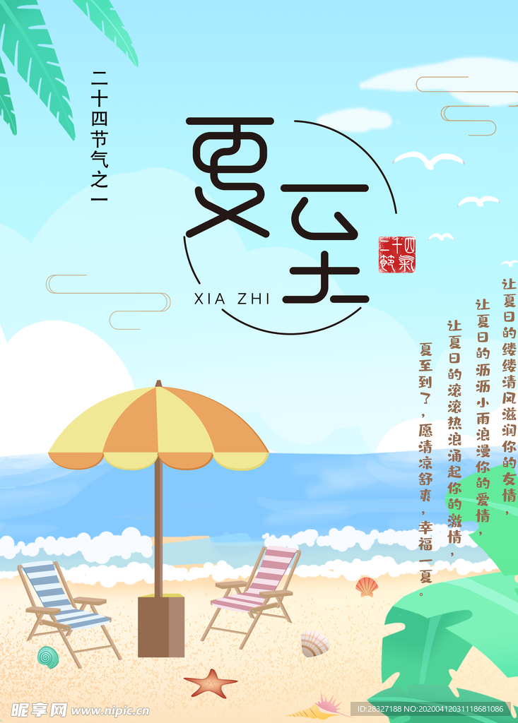 夏至海报