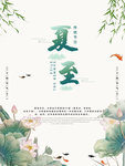 夏至海报