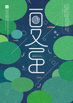 夏至海报