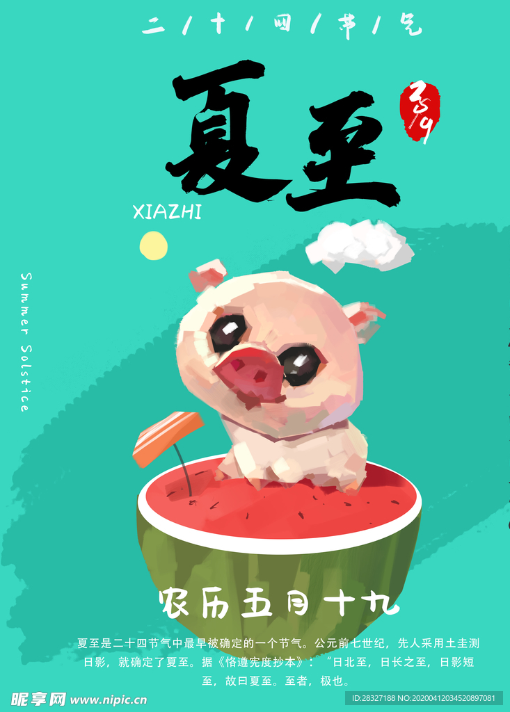 夏至海报