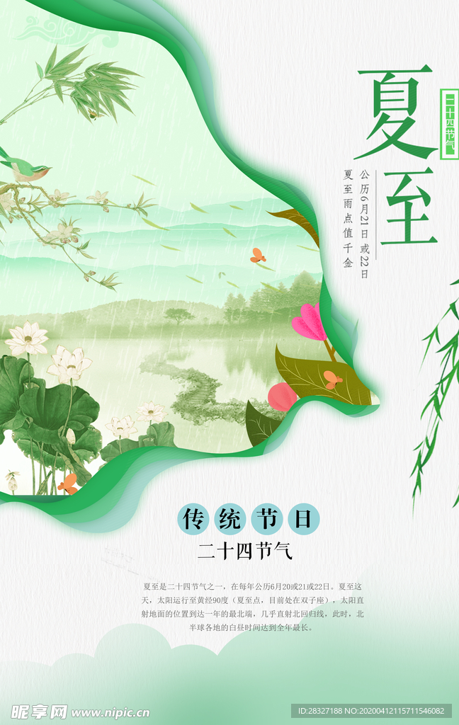 夏至海报