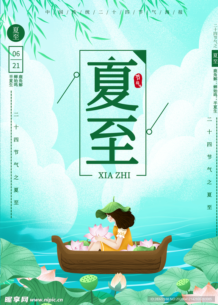 夏至海报