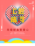 无偿献血