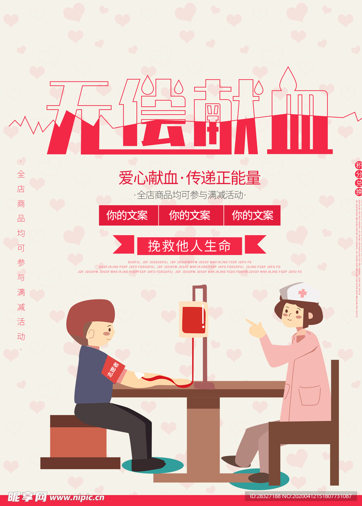 无偿献血