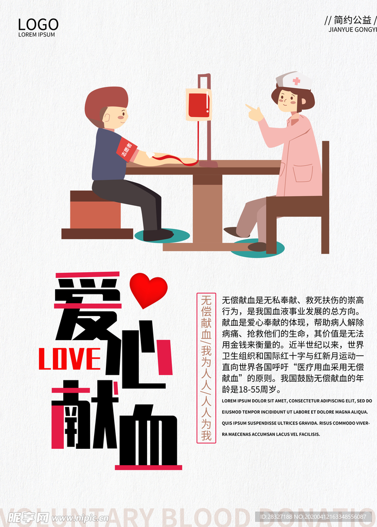 无偿献血