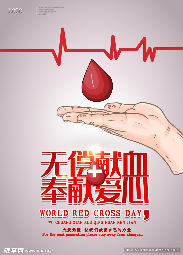 无偿献血