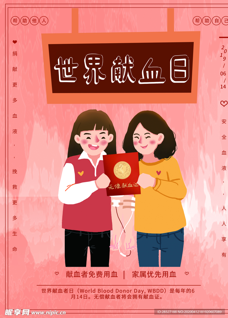 无偿献血