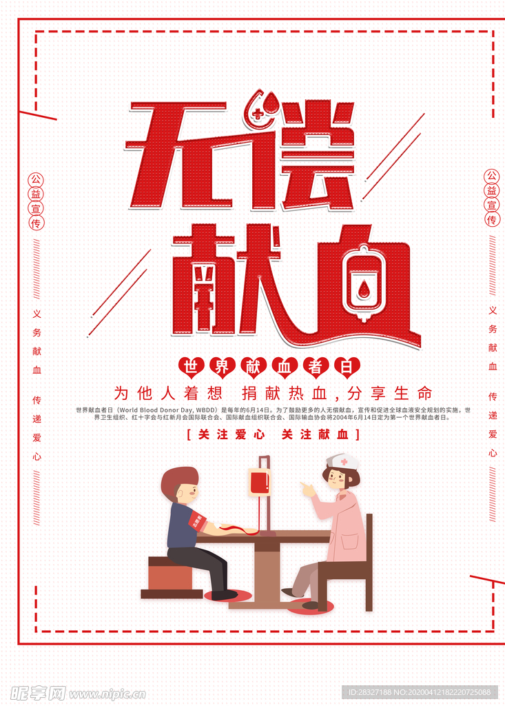 无偿献血