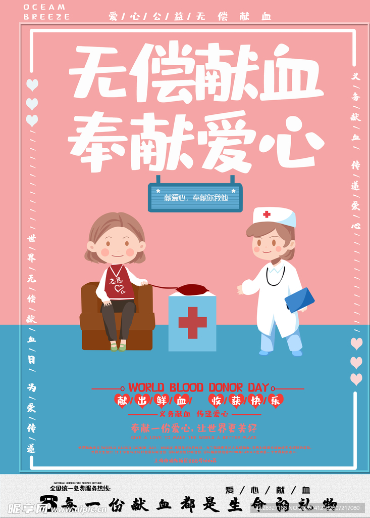 无偿献血
