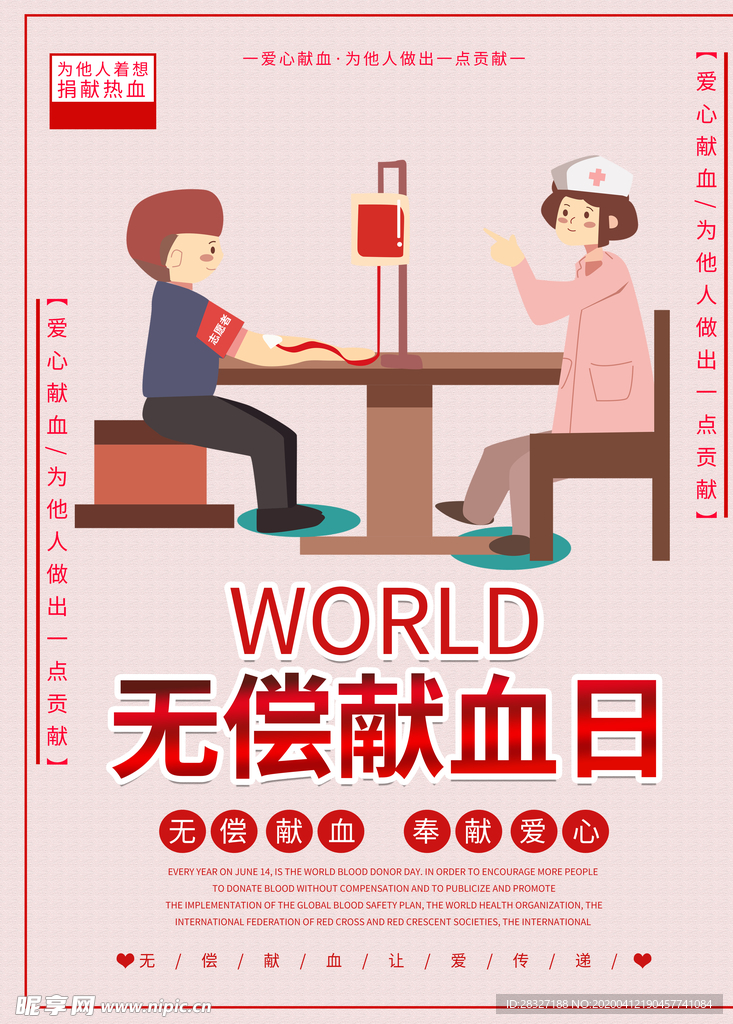 无偿献血