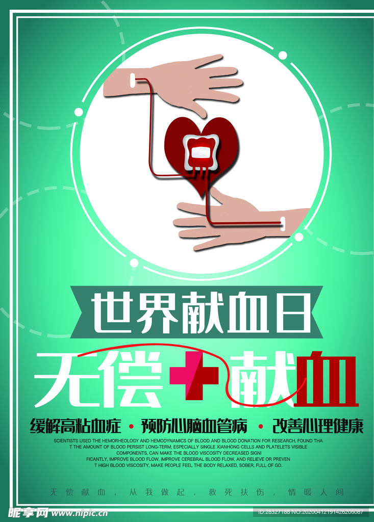 无偿献血