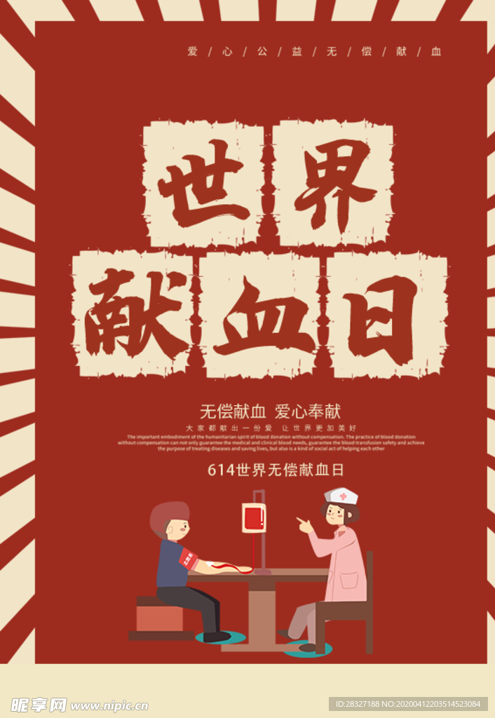 无偿献血