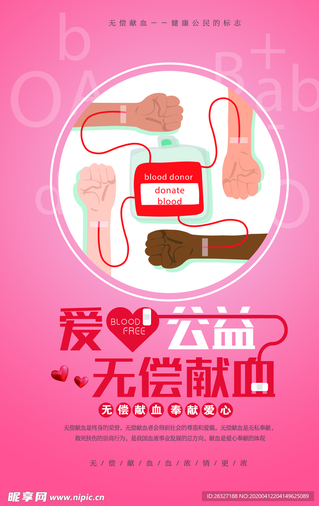 无偿献血