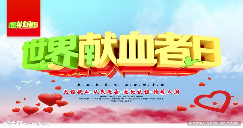 无偿献血