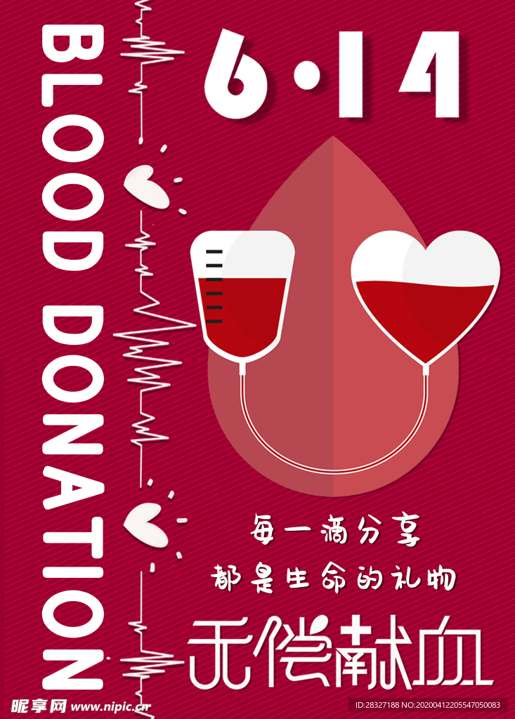 无偿献血