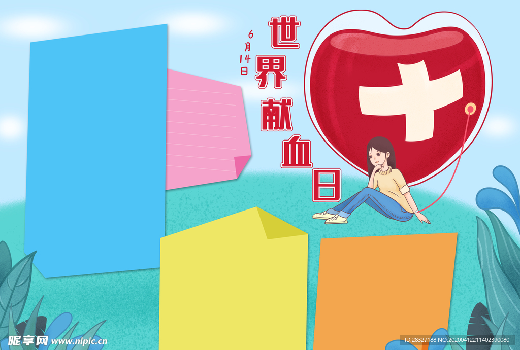 无偿献血