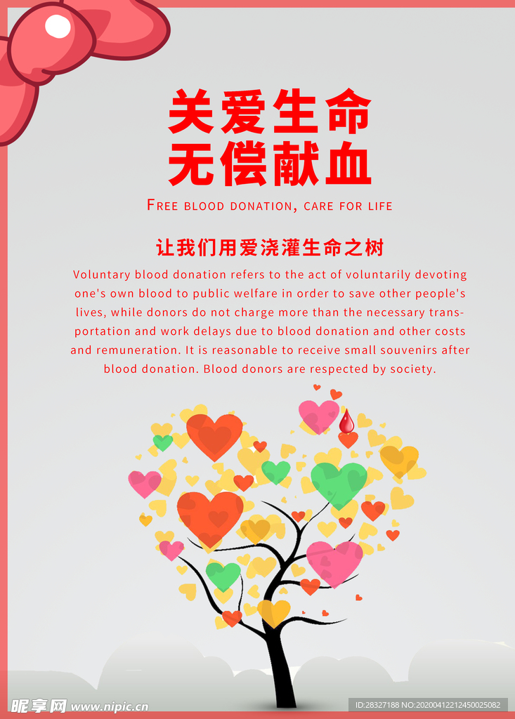 无偿献血