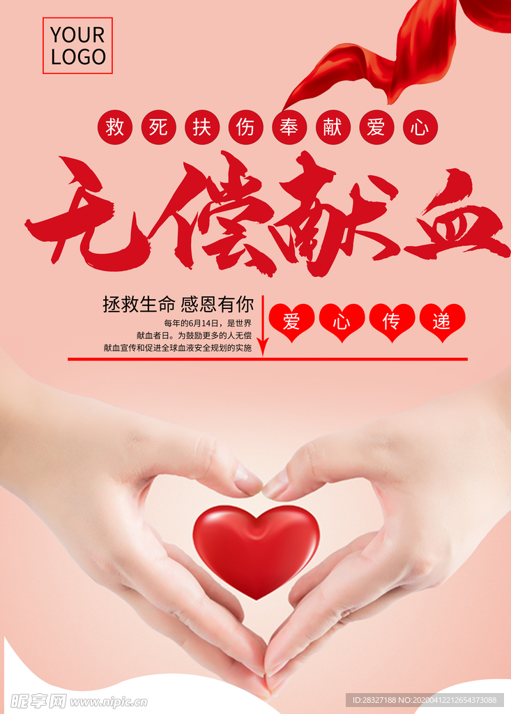 无偿献血