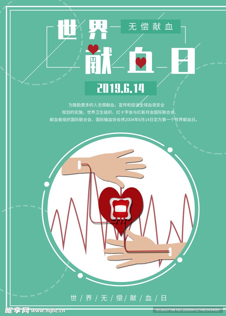 无偿献血
