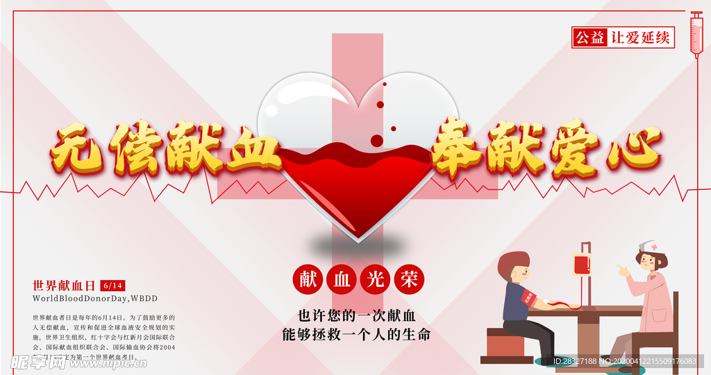 无偿献血