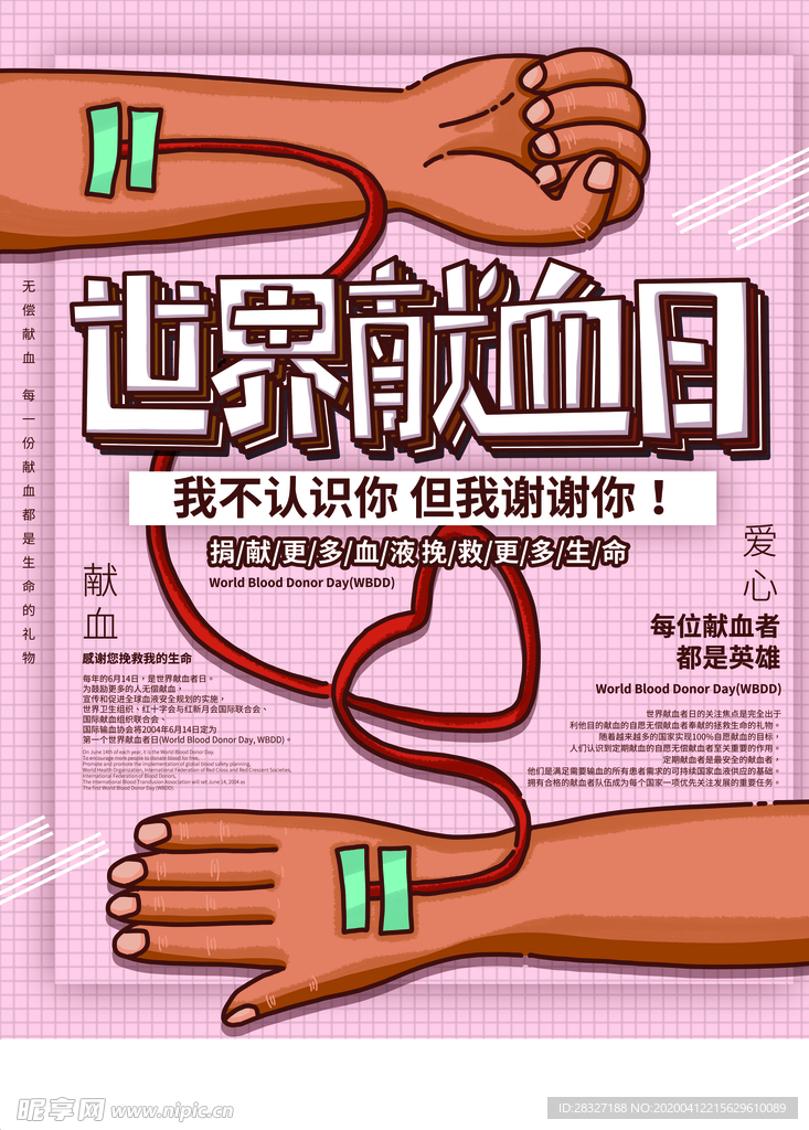 无偿献血
