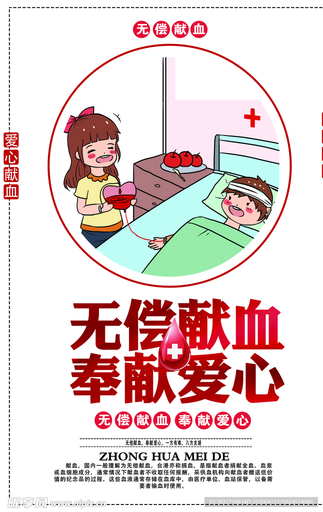 无偿献血