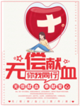 无偿献血
