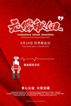 无偿献血
