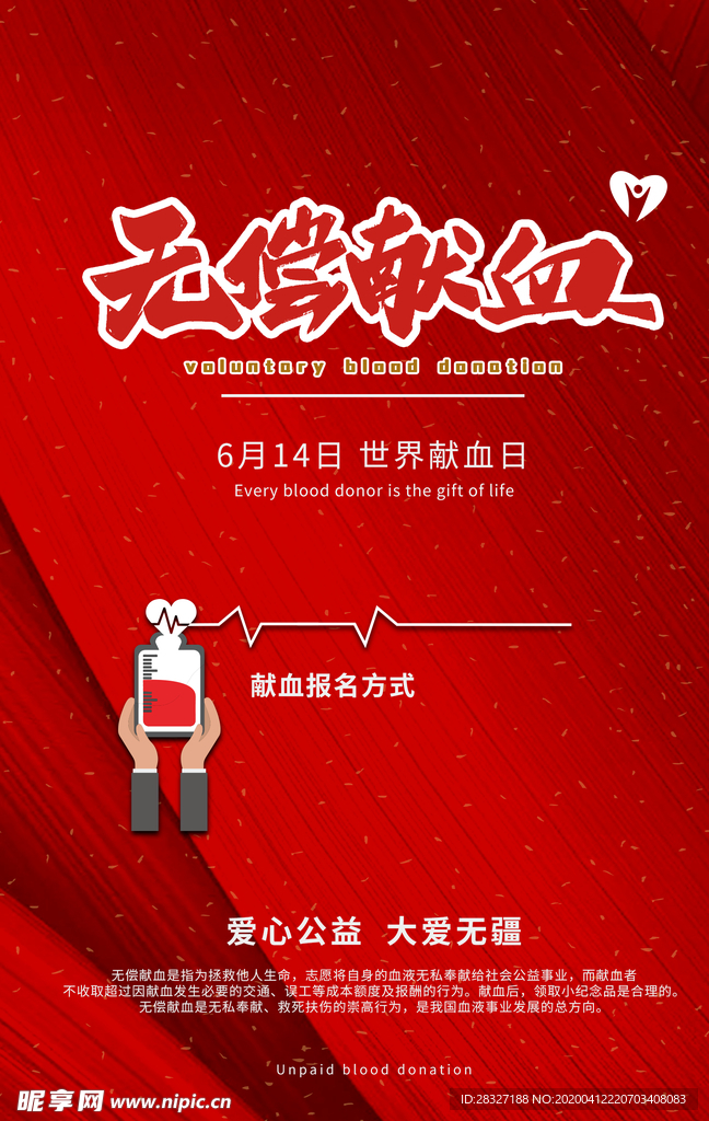 无偿献血