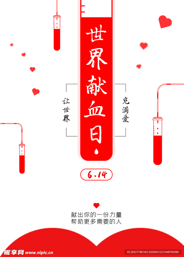 无偿献血