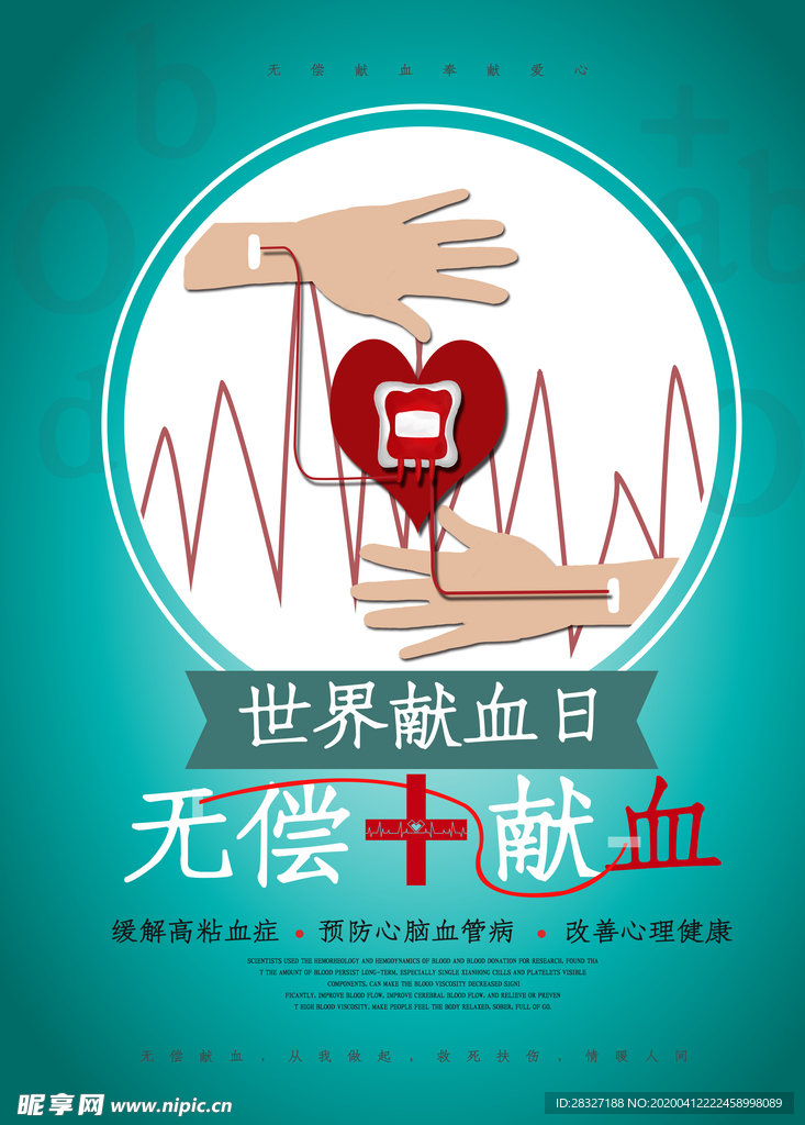 无偿献血