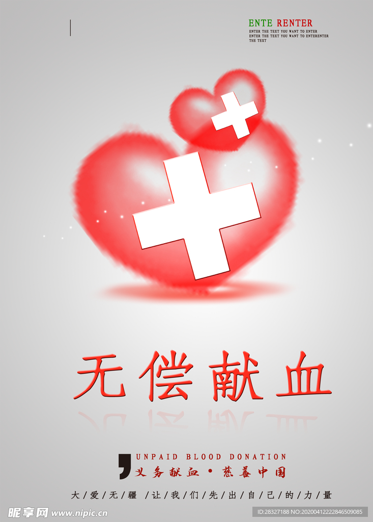 无偿献血