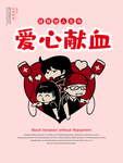 无偿献血