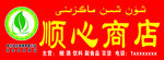 顺心商店