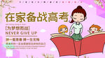 备战高考