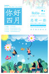 四月你好
