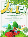 春游记