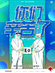 你们辛苦了