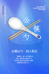 公筷行动