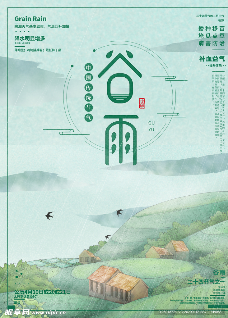谷雨